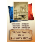 Париж такий, як є, і іншого немає. Збірка оповідань