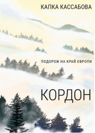 Кордон. Подорож на край Європи