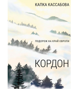 Кордон. Подорож на край Європи