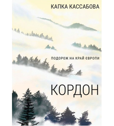 Кордон. Подорож на край Європи