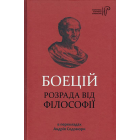 Розрада від філософії