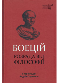 Розрада від філософії