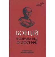 Розрада від філософії