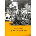 Осінь в Пекіні