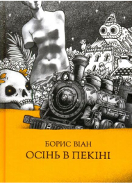 Осінь в Пекіні