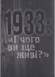 1933: «І чого ви ще живі?»