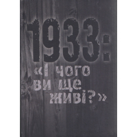 1933: «І чого ви ще живі?»