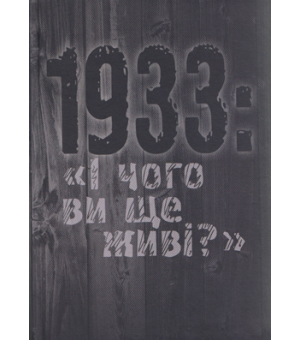 1933: «І чого ви ще живі?»