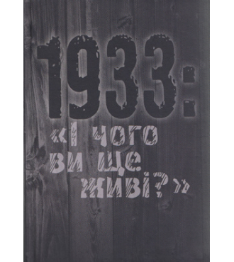 1933: «І чого ви ще живі?»