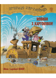 Пригоди картонівців. Новини з Картонівки! Книга 2