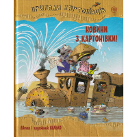 Пригоди картонівців. Новини з Картонівки! Книга 2