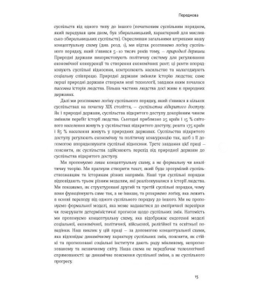 Насильство та суспільні порядки. Основні чинники, які вплинули на хід історії