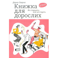 Книжка для дорослих: Як старшати, але не старіти