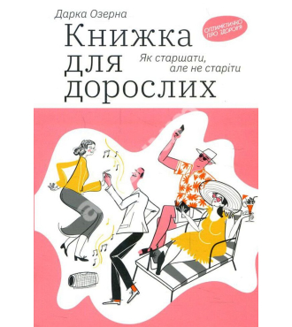 Книжка для дорослих: Як старшати, але не старіти