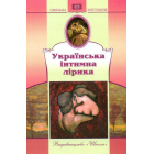 Українська інтимна лірика