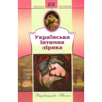 Українська інтимна лірика