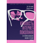 Крихкість інтернет-покоління. Як тепличне виховання шкодить сучасній молоді