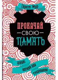 Прокачай свою память. Цікаві вправи для тренування