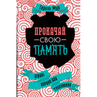 Прокачай свою память. Цікаві вправи для тренування