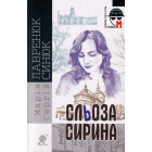 Сльоза Сирина