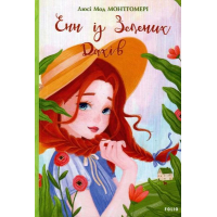 Енн із Зелених Дахів. Книга 1
