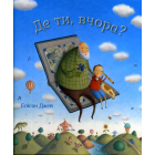 Де ти, вчора?