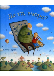 Де ти, вчора?