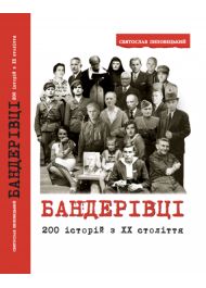 БАНДЕРІВЦІ. 200 історій з ХХ століття