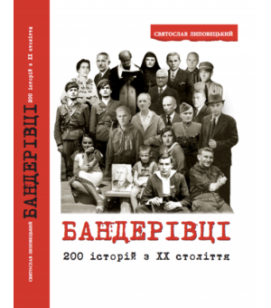 БАНДЕРІВЦІ. 200 історій з ХХ століття