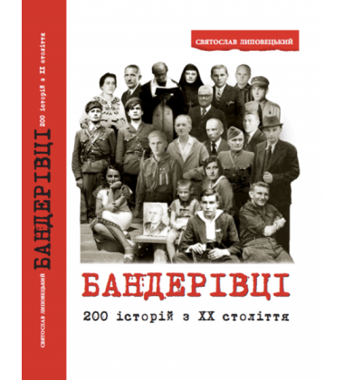 БАНДЕРІВЦІ. 200 історій з ХХ століття