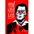 Уроки короля жахів
