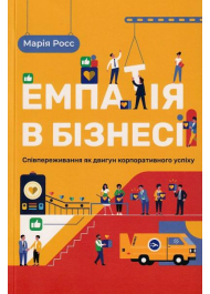 Емпатія в бізнесі: співпереживання як двигун корпоративного успіху