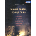 Менше знаєш краще спиш. Шлях Росії до терору та диктатури за Єльцина та Путіна