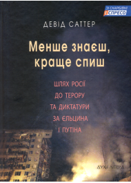 Менше знаєш краще спиш. Шлях Росії до терору та диктатури за Єльцина та Путіна