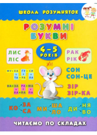 Розумні букви. Читаємо по складах. 4-5 років