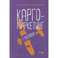 Карго-маркетинг і Україна