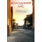 Обітниця