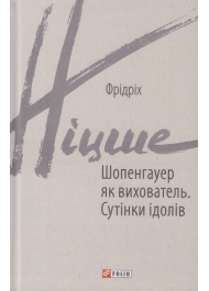 Шопенгауер як вихователь. Сутінки ідолів