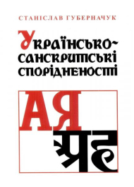 Українсько-санскритські спорідненості