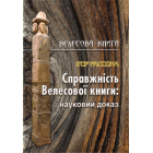 Справжність Велесової книги: науковий доказ