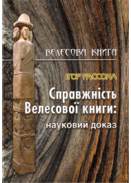Справжність Велесової книги: науковий доказ