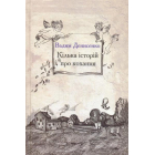 Кілька історій про кохання
