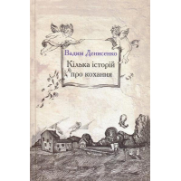 Кілька історій про кохання