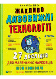 Книжка про жахливо дивовижні технології: 27 експериментів для маленьких науковців