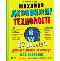 Книжка про жахливо дивовижні технології: 27 експериментів для маленьких науковців