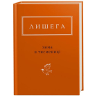 Лишега: Зима в Тисмениці