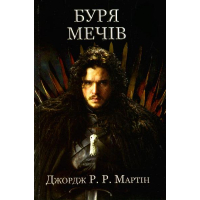 Пісня льоду і полум'я. Буря мечів. Книга третя