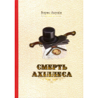 Смерть Ахіллеса