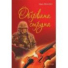 Обірвана струна