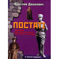 Постаті. Нариси про діячів історії, політики, культури